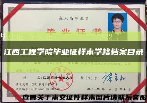 江西工程學院畢業證樣本學籍檔案目錄縮略圖
