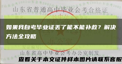如果我自考畢業證丟了能不能補救？解決方法全攻略縮略圖