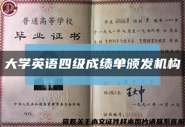 大學英語四級成績單頒發機構縮略圖