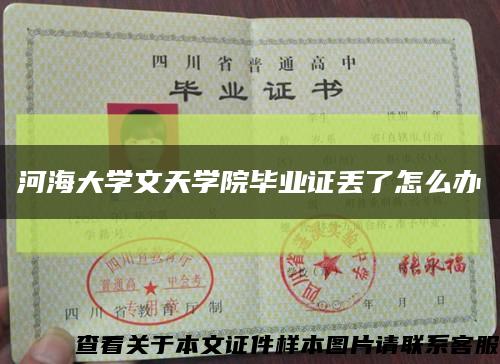 河海大學文天學院畢業證丟了怎么辦縮略圖
