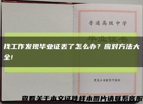 找工作發現畢業證丟了怎么辦？應對方法大全!縮略圖
