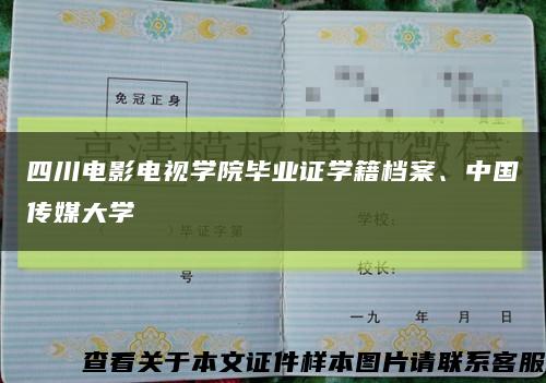 四川電影電視學院畢業證學籍檔案、中國傳媒大學縮略圖