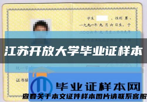 江蘇開放大學畢業證樣本縮略圖