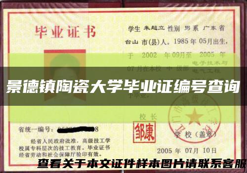 景德鎮陶瓷大學畢業證編號查詢縮略圖