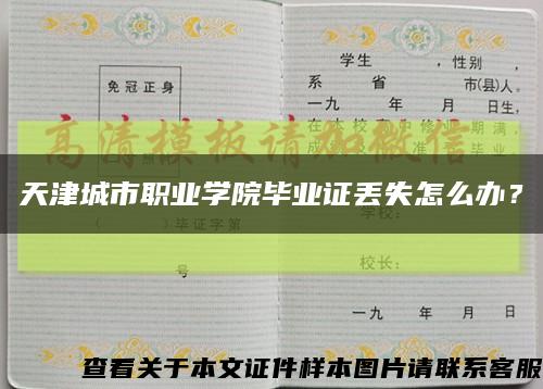 天津城市職業學院畢業證丟失怎么辦？縮略圖