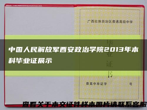 中國人民解放軍西安政治學院2013年本科畢業證展示縮略圖