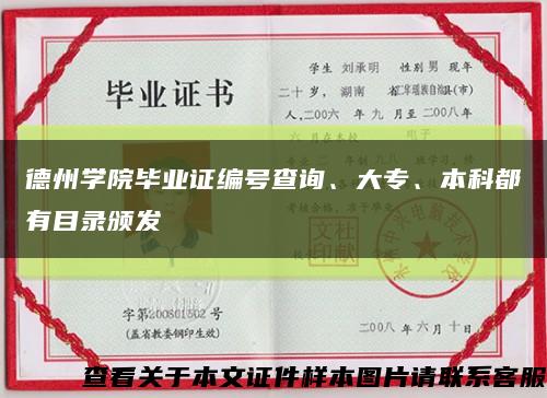 德州學院畢業證編號查詢、大專、本科都有目錄頒發縮略圖