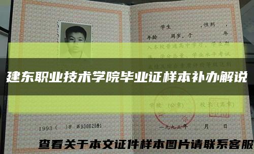 建東職業技術學院畢業證樣本補辦解說縮略圖