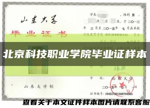北京科技職業學院畢業證樣本縮略圖