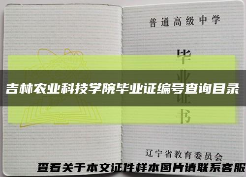 吉林農業科技學院畢業證編號查詢目錄縮略圖