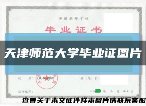 天津師范大學畢業證圖片縮略圖