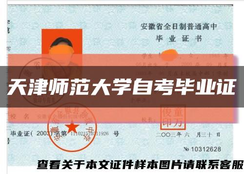 天津師范大學自考畢業證縮略圖
