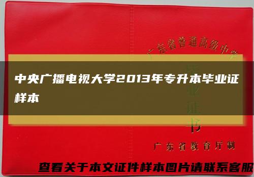 中央廣播電視大學2013年專升本畢業證樣本縮略圖