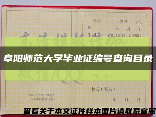 阜陽師范大學畢業證編號查詢目錄縮略圖