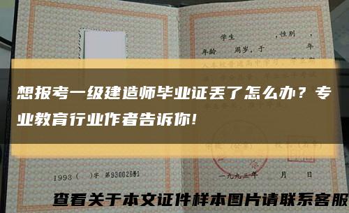 想報考一級建造師畢業證丟了怎么辦？專業教育行業作者告訴你!縮略圖