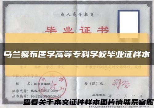 烏蘭察布醫學高等?？茖W校畢業證樣本縮略圖