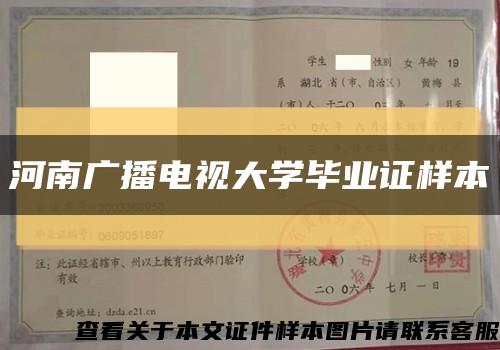 河南廣播電視大學畢業證樣本縮略圖