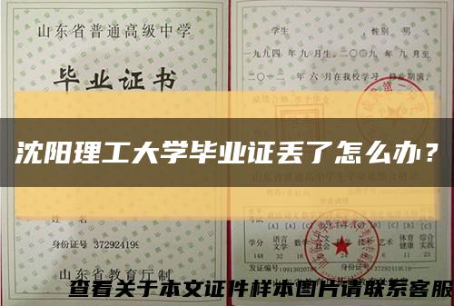沈陽理工大學畢業證丟了怎么辦？縮略圖