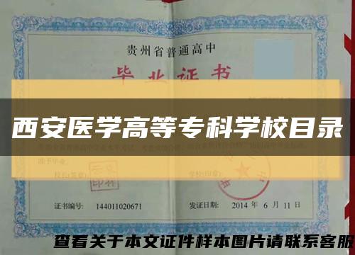西安醫學高等?？茖W校目錄縮略圖