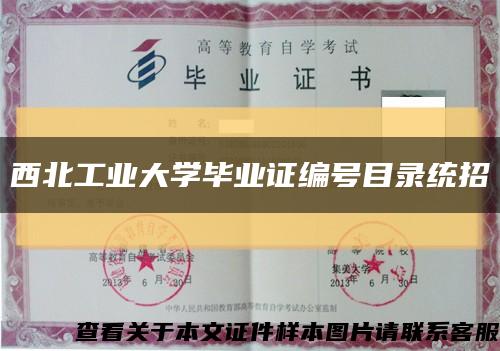 西北工業大學畢業證編號目錄統招縮略圖