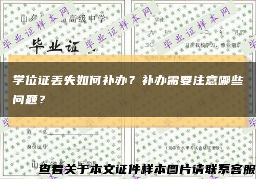 學位證丟失如何補辦？補辦需要注意哪些問題？縮略圖