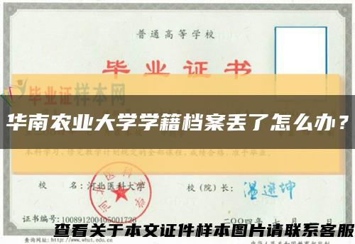 華南農業大學學籍檔案丟了怎么辦？縮略圖