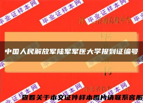中國人民解放軍陸軍軍醫大學報到證編號縮略圖