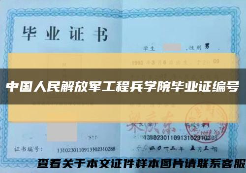 中國人民解放軍工程兵學院畢業證編號縮略圖