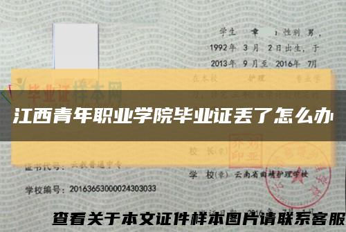 江西青年職業學院畢業證丟了怎么辦縮略圖