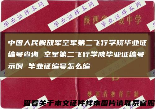 中國人民解放軍空軍第二飛行學院畢業證編號查詢 空軍第二飛行學院畢業證編號示例 畢業證編號怎么編縮略圖