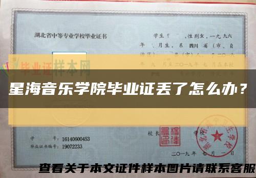 星海音樂學院畢業證丟了怎么辦？縮略圖