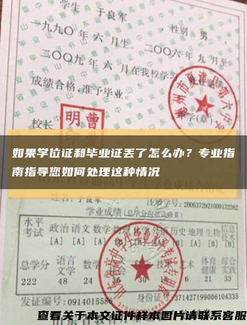 如果學位證和畢業證丟了怎么辦？專業指南指導您如何處理這種情況縮略圖