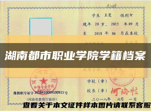 湖南都市職業學院學籍檔案縮略圖