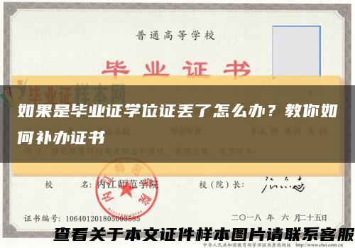 如果是畢業證學位證丟了怎么辦？教你如何補辦證書縮略圖