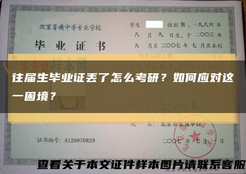 往屆生畢業證丟了怎么考研？如何應對這一困境？縮略圖
