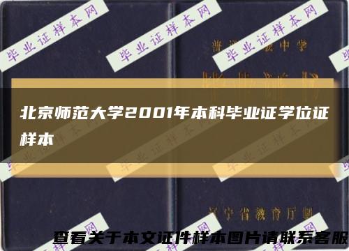 北京師范大學2001年本科畢業證學位證樣本縮略圖