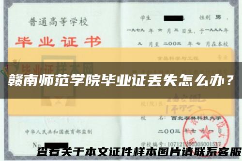 贛南師范學院畢業證丟失怎么辦？縮略圖