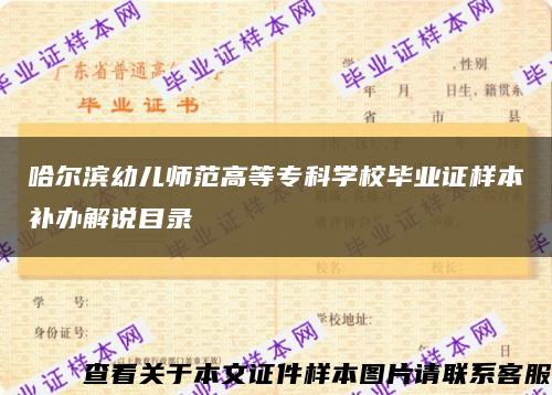 哈爾濱幼兒師范高等?？茖W校畢業證樣本補辦解說目錄縮略圖