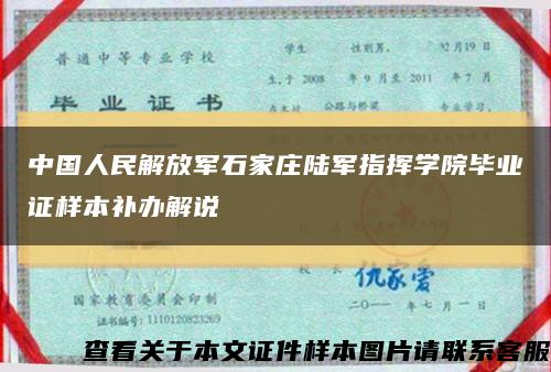 中國人民解放軍石家莊陸軍指揮學院畢業證樣本補辦解說縮略圖