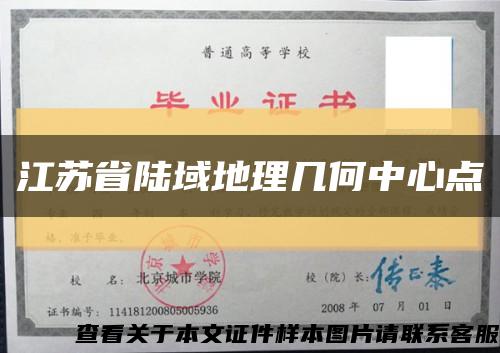 江蘇省陸域地理幾何中心點縮略圖