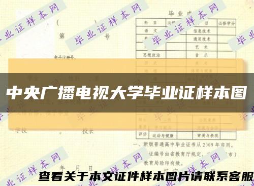 中央廣播電視大學畢業證樣本圖縮略圖