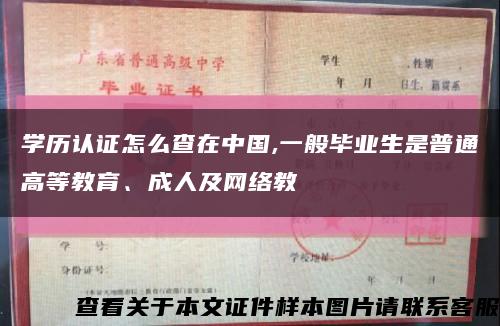 學歷認證怎么查在中國,一般畢業生是普通高等教育、成人及網絡教縮略圖