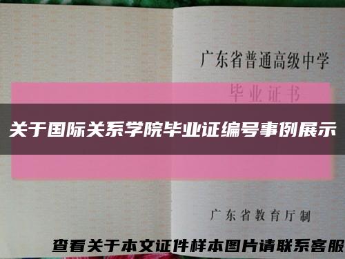 關于國際關系學院畢業證編號事例展示縮略圖