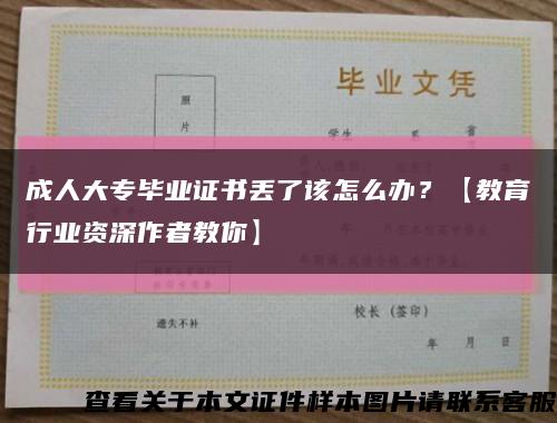 成人大專畢業證書丟了該怎么辦？【教育行業資深作者教你】縮略圖