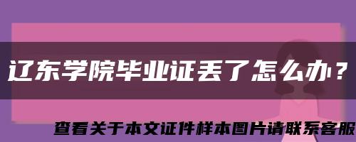 遼東學院畢業證丟了怎么辦？縮略圖
