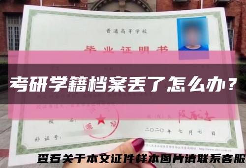 考研學籍檔案丟了怎么辦？縮略圖