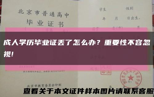 成人學歷畢業證丟了怎么辦？重要性不容忽視!縮略圖