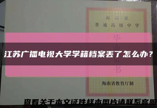 江蘇廣播電視大學學籍檔案丟了怎么辦？縮略圖