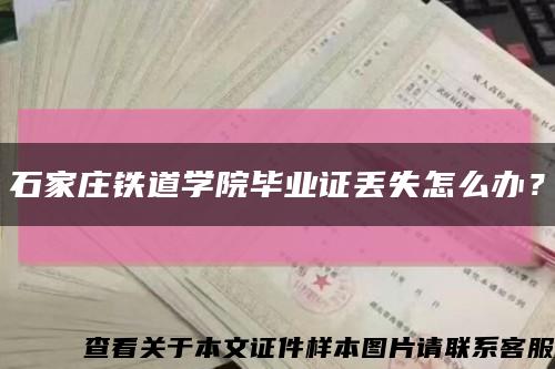 石家莊鐵道學院畢業證丟失怎么辦？縮略圖