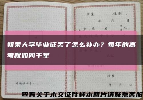 如果大學畢業證丟了怎么補辦？每年的高考就如同千軍縮略圖